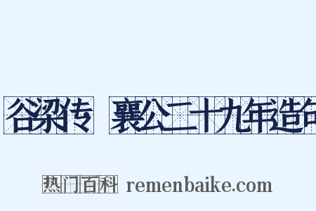谷梁传·襄公二十九年造句是什么意思的图片